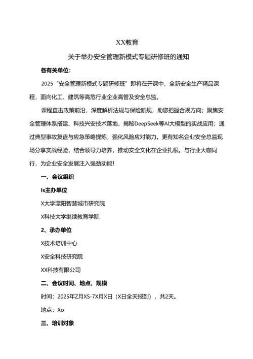 XX教育关于举办安全管理新模式专题研修班的通知（2025年）.docx