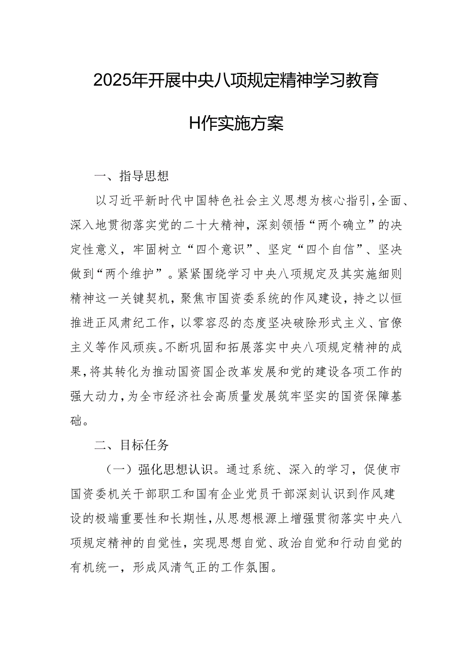 2025年开展《中央八项规定精神学习教育》工作实施方案 合计4份.docx_第1页