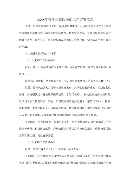 XXXX学校学生校服采购工作方案范文.docx