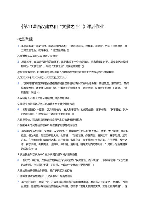 《第11课 西汉建立和“文景之治”》课后作业.docx