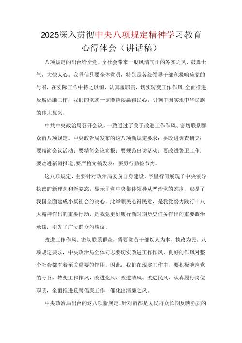 企业2025中央八项规定精神主题教育讲稿合集资料.docx