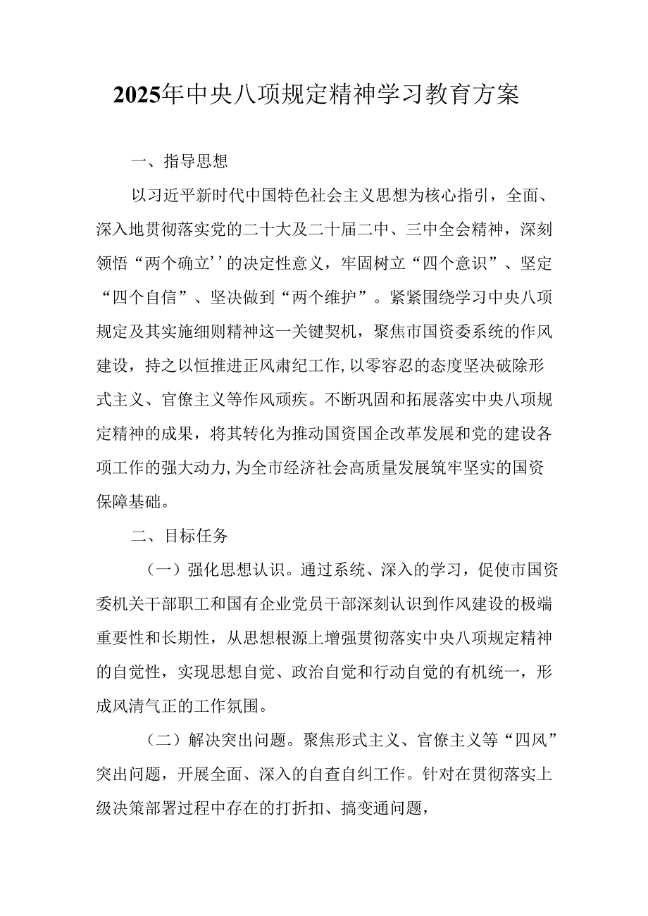 2025年大学开展《中央八项规定精神学习教育》工作实施方案.docx_第1页