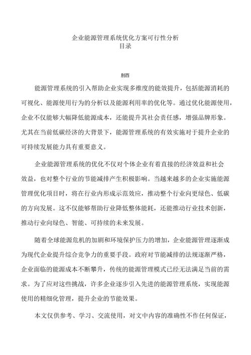 企业能源管理系统优化方案可行性分析.docx