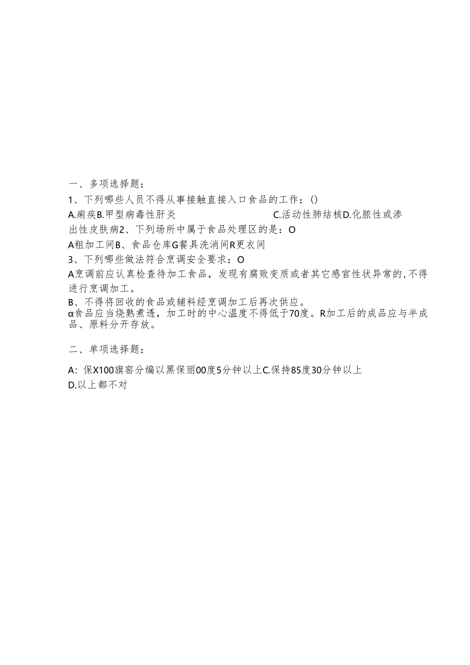2025最新食堂从业人员培训考试题库及答案.docx_第2页
