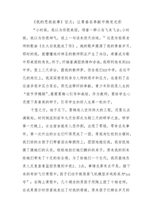 《我的思政故事》征文：让青春在奉献中焕发光彩.docx