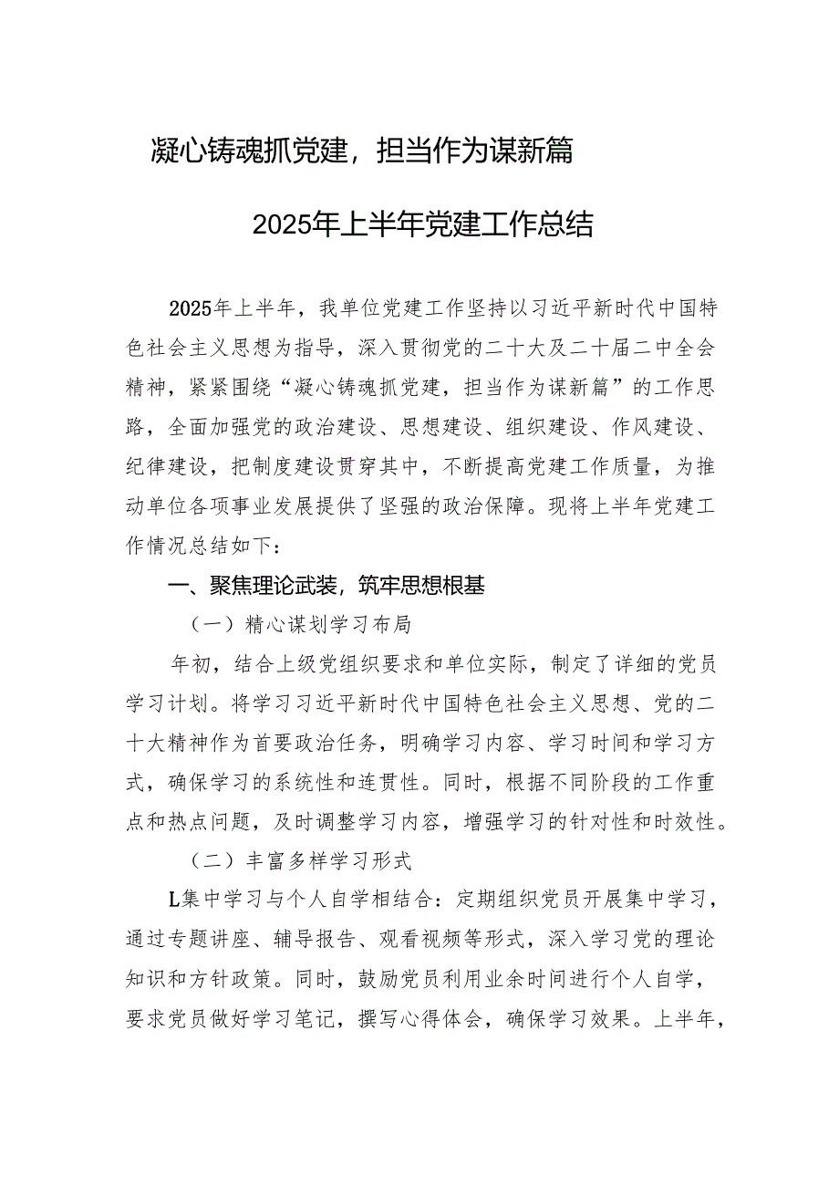2025年上半年党建工作总结：凝心铸魂抓党建担当作为谋新篇.docx_第1页