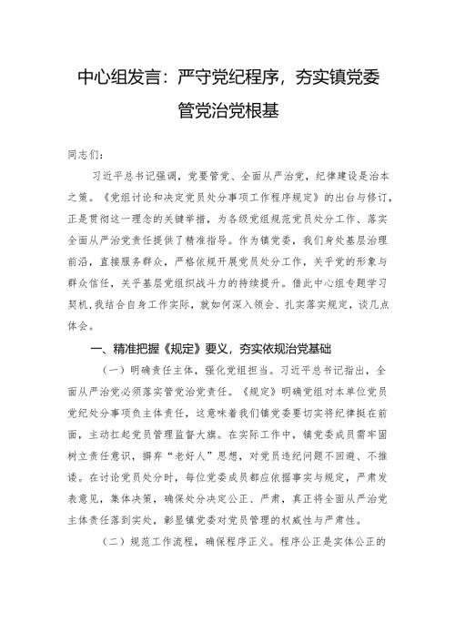 中心组发言：严守党纪程序夯实镇党委管党治党根基.docx