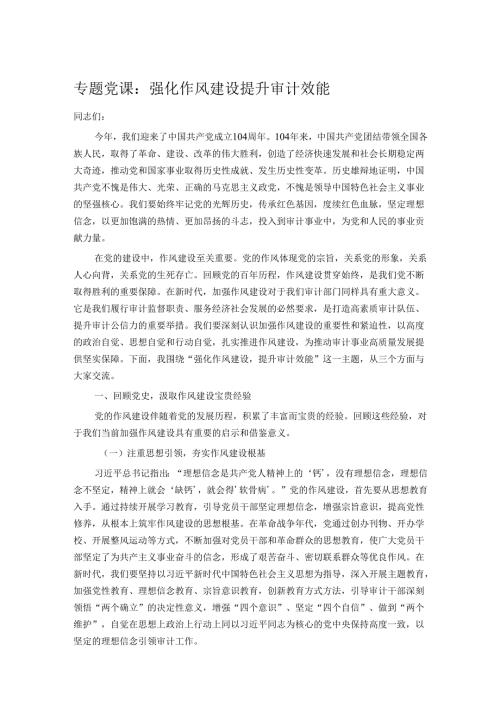 专题党课：强化作风建设 提升审计效能.docx