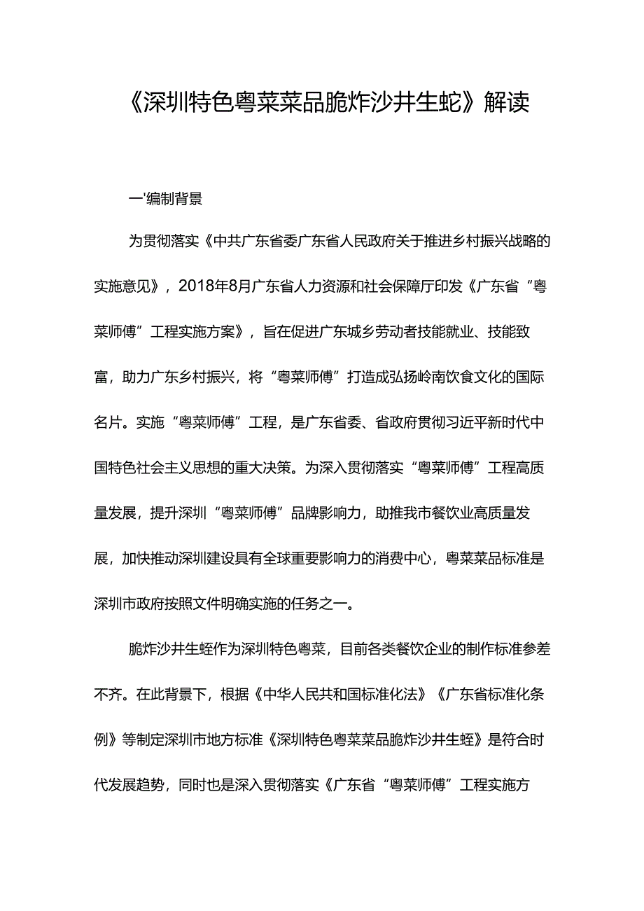 《深圳特色粤菜菜品 脆炸沙井生蚝》解读.docx_第1页