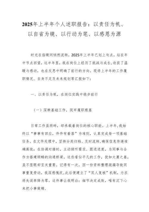 2025年上半年个人述职报告：以责任为帆、以自省为镜、以行动为笔、以感恩为源.docx