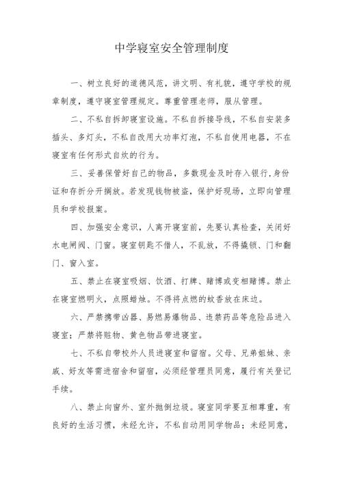 中学寝室安全管理制度.docx