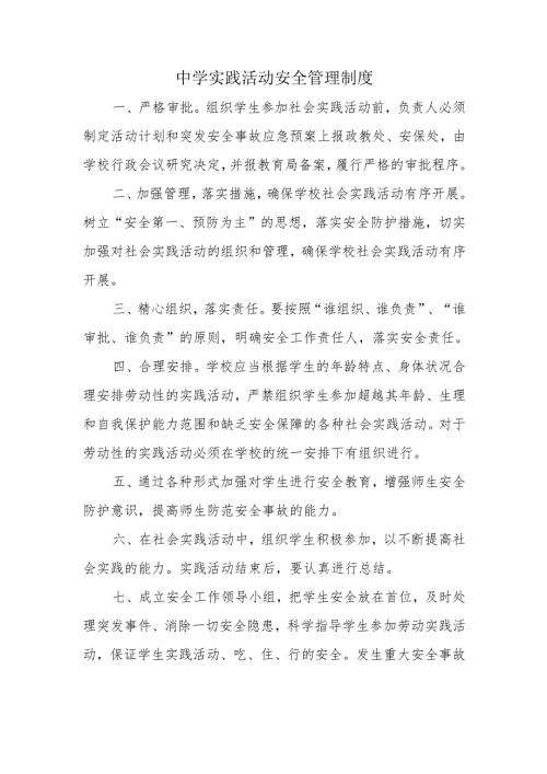 中学实践活动安全管理制度.docx