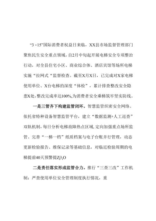 XX县市场监管部门开展电梯安全专项检查行动工作新措新亮点.docx