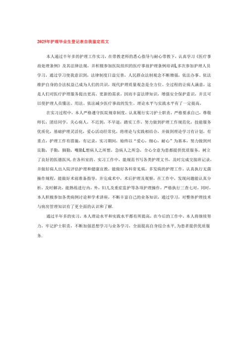 2025年护理毕业生登记表自我鉴定范文.docx