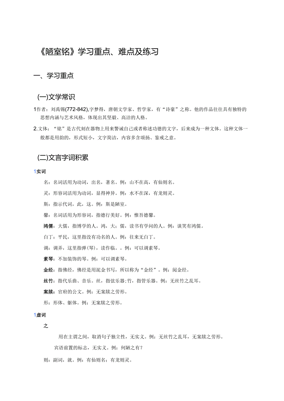 《陋室铭》学习重点、难点及练习.docx_第1页