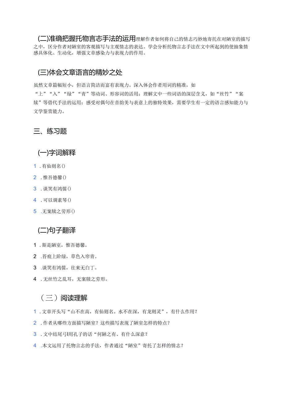 《陋室铭》学习重点、难点及练习.docx_第3页