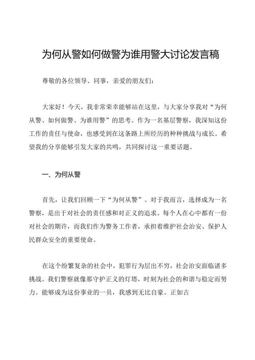为何从警如何做警为谁用警大讨论发言稿.docx
