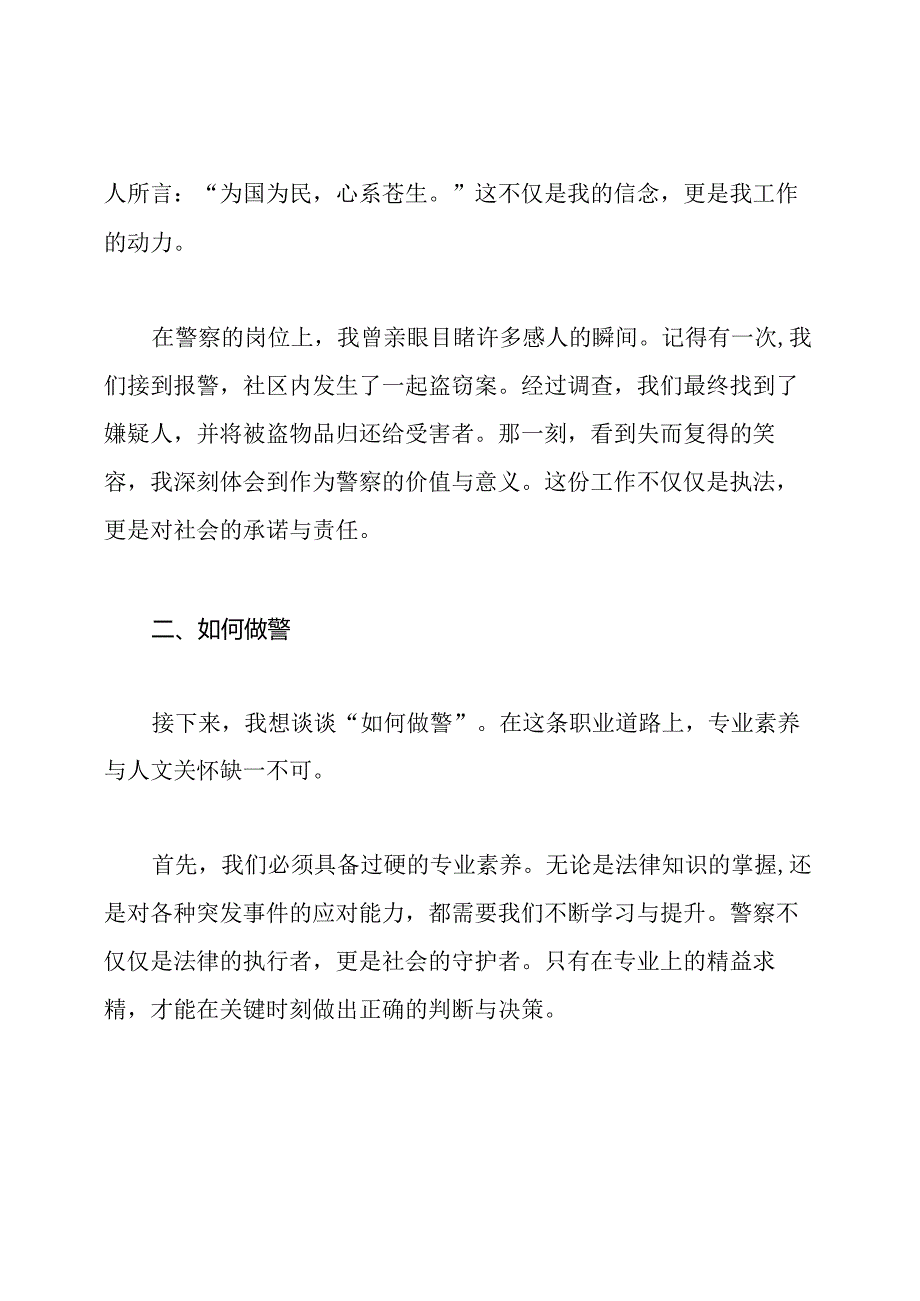 为何从警如何做警为谁用警大讨论发言稿.docx_第2页