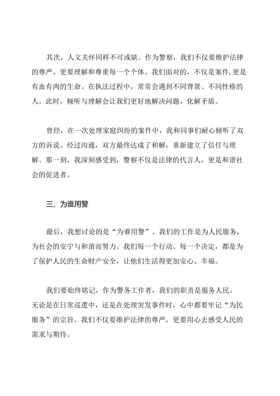 为何从警如何做警为谁用警大讨论发言稿.docx_第3页