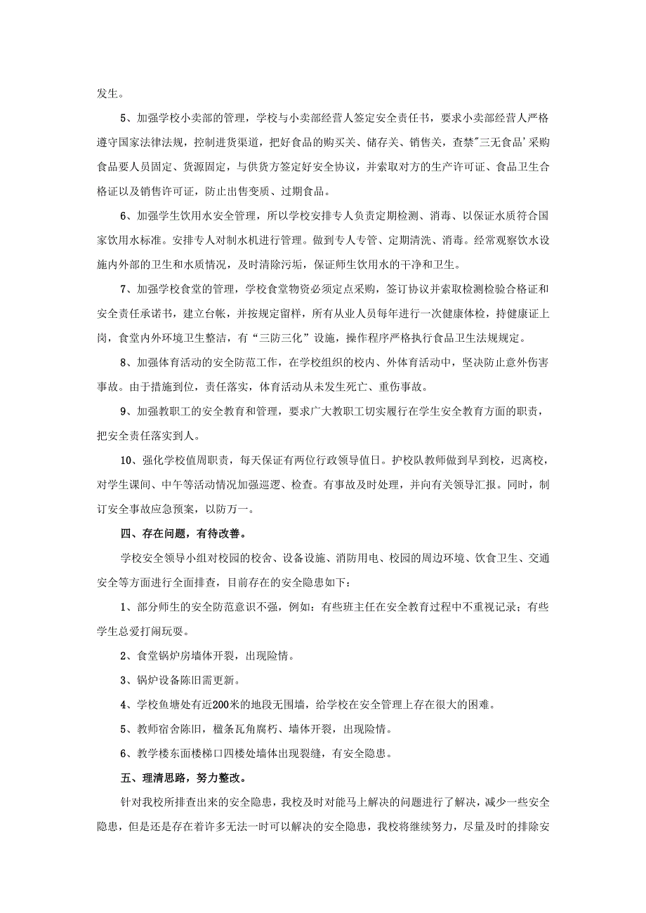 2025年学校安全隐排查治理措施自查报告.docx_第2页