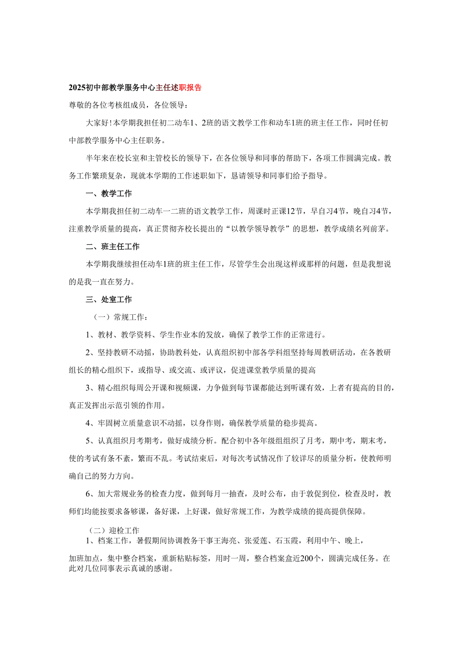 2025初中部教学服务中心主任述职报告.docx_第1页