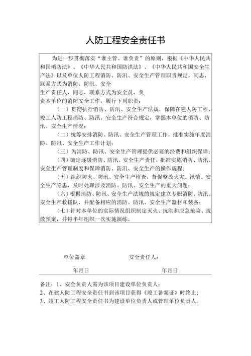 人防工程安全责任书.docx