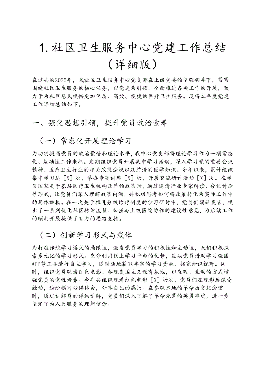 1.社区卫生服务中心党建工作总结（详细版）.docx_第1页