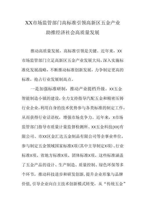XX市场监管部门高标准引领高新区五金产业助推经济社会高质量发展.docx