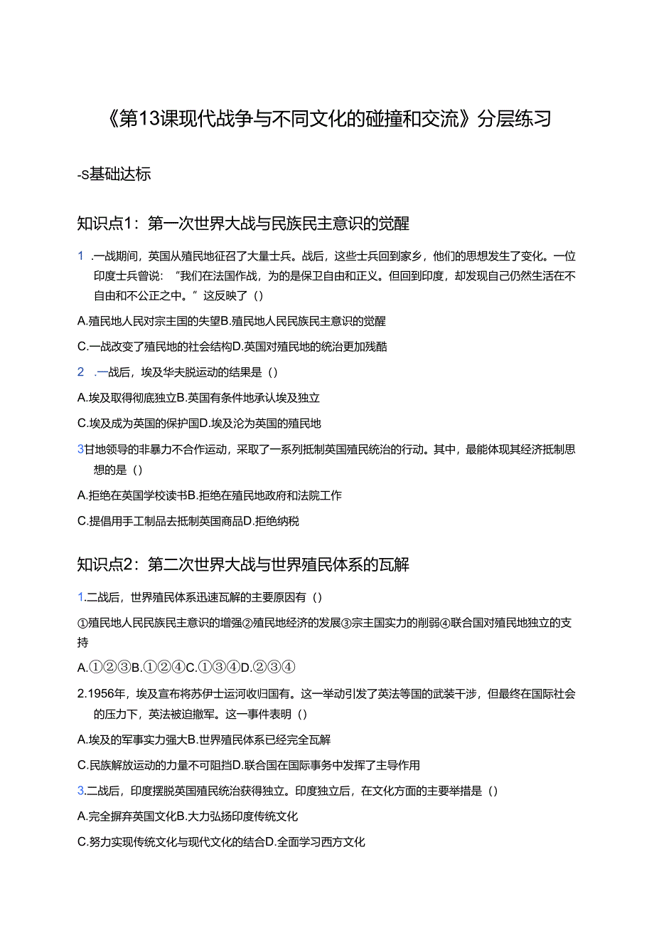 《第13课 现代战争与不同文化的碰撞和交流》分层练习.docx_第1页