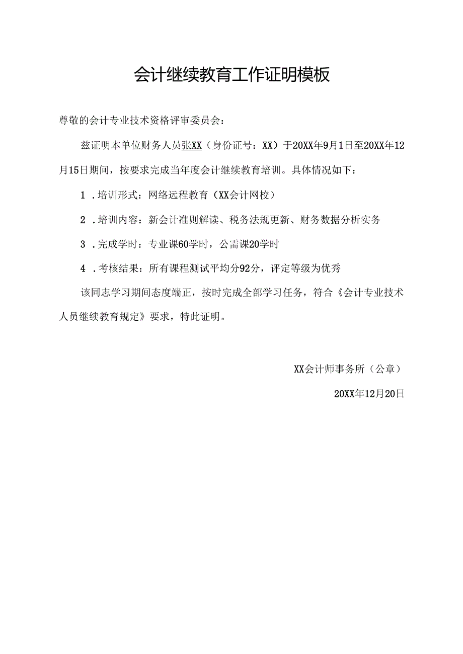 会计继续教育工作证明模板.docx_第1页
