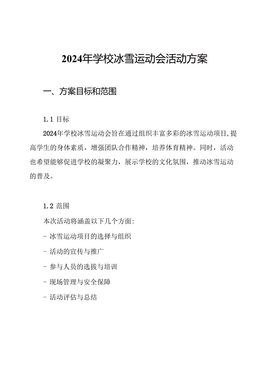 2024年学校冰雪运动会活动方案.docx_第1页