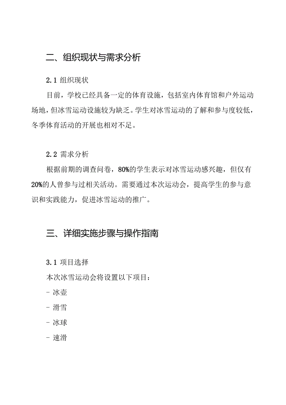 2024年学校冰雪运动会活动方案.docx_第2页