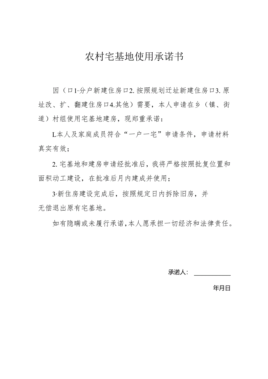 2025农村宅基地使用承诺书（空白模板）.docx_第1页