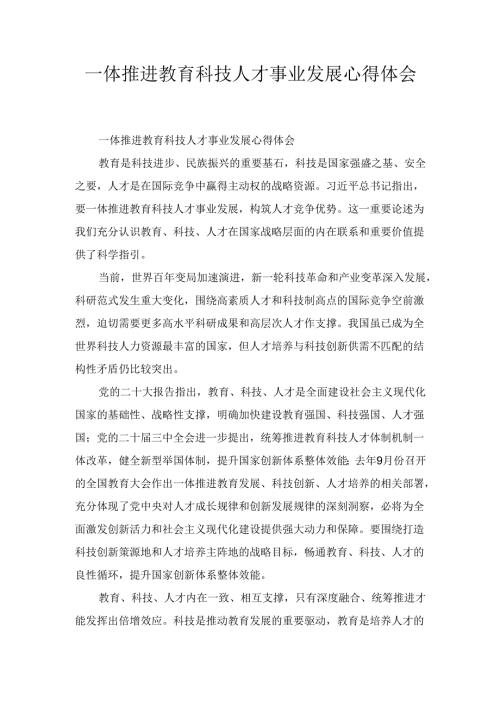 一体推进教育科技人才事业发展 心得体会.docx