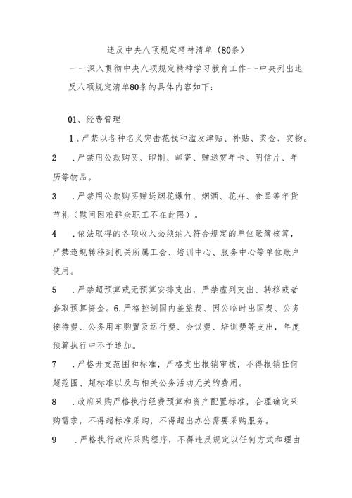 (80条)违反中央八项规定精神清单.docx