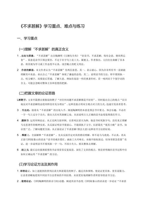 《不求甚解》学习重点、难点与练习.docx