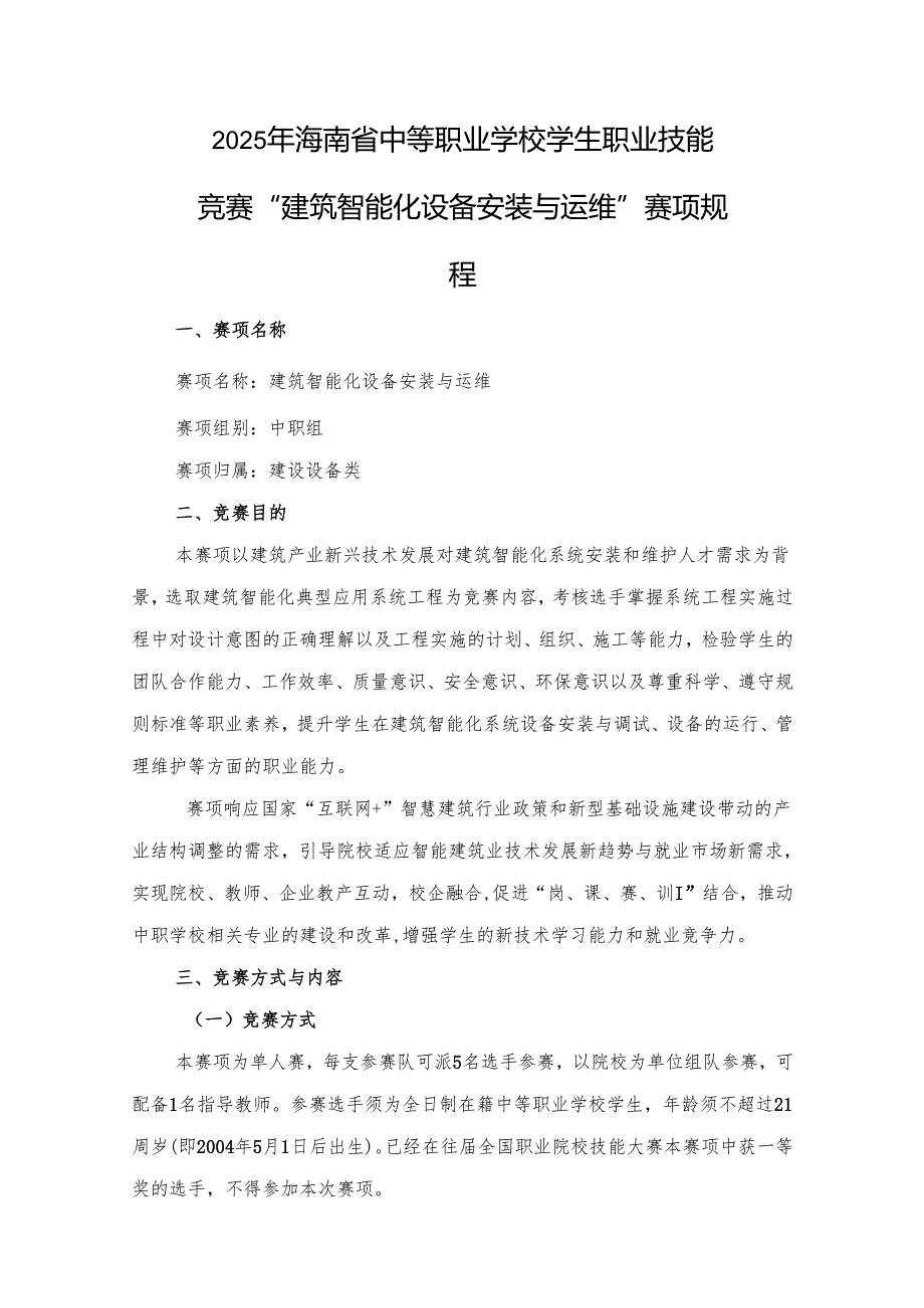 2025年海南省中等职业学校学生职业技能竞赛 建筑智能化设备安装与运维 赛项规程）.docx_第1页