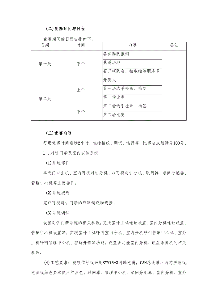 2025年海南省中等职业学校学生职业技能竞赛 建筑智能化设备安装与运维 赛项规程）.docx_第2页