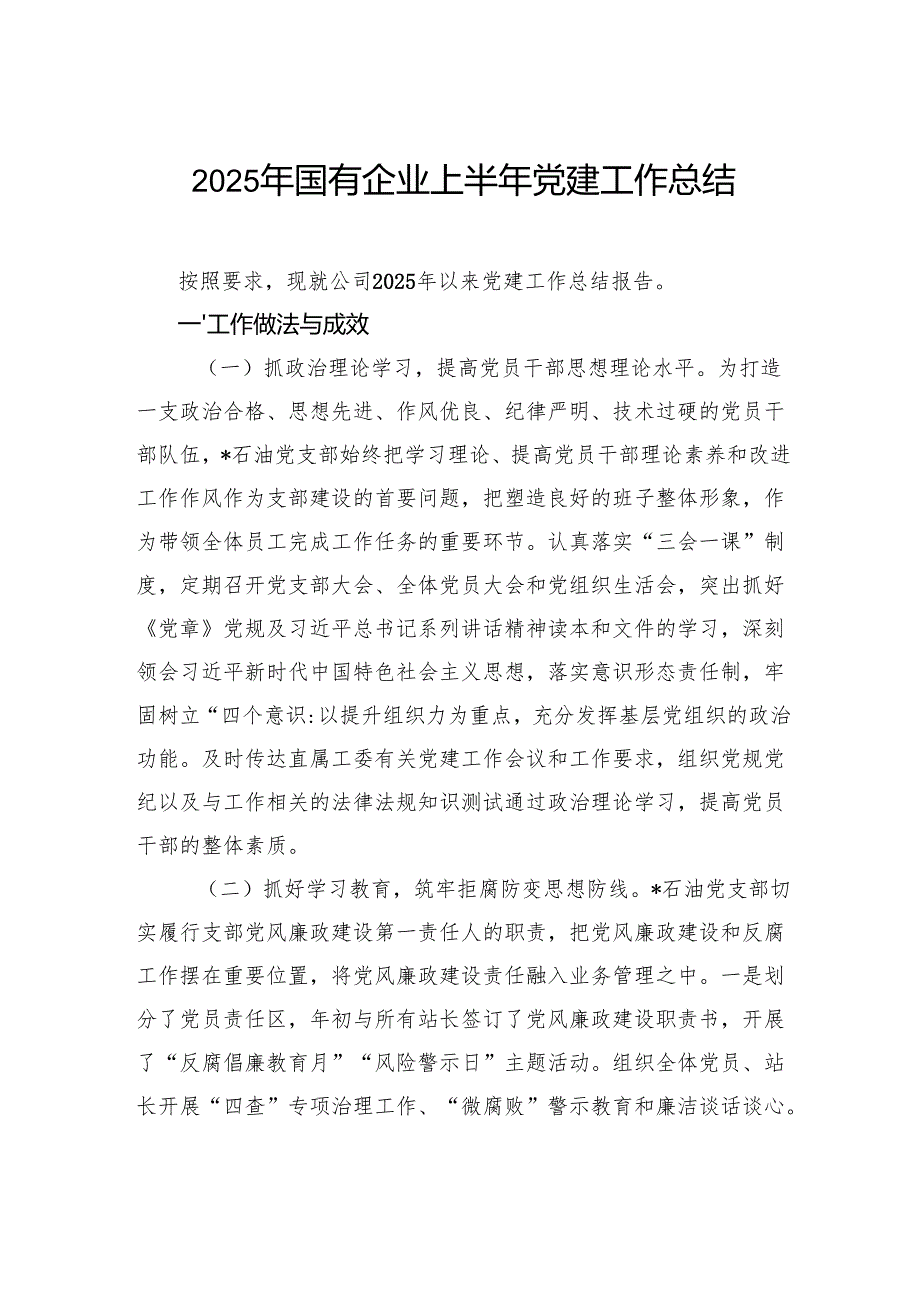 2025年国有企业上半年党建工作总结.docx_第1页