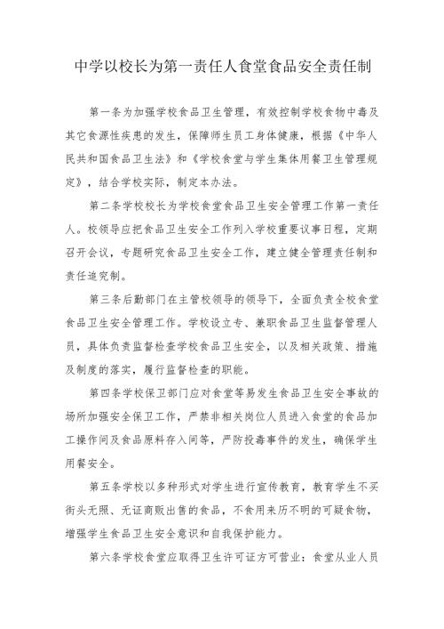 中学以校长为第一责任人食堂食品安全责任制.docx
