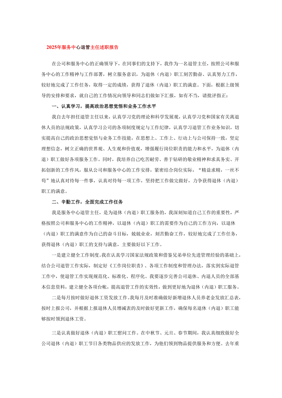 2025年服务中心退管主任述职报告.docx_第1页