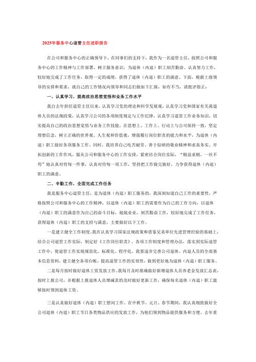 2025年服务中心退管主任述职报告.docx