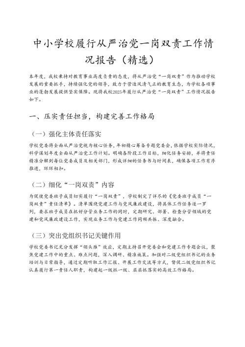 中小学校履行从严治党一岗双责工作情况报告（精选）.docx