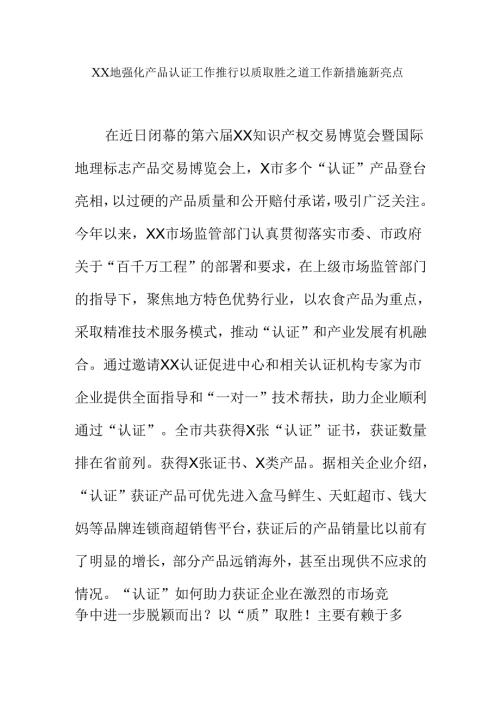XX地强化产品认证工作推行以质取胜之道工作新措施新亮点.docx