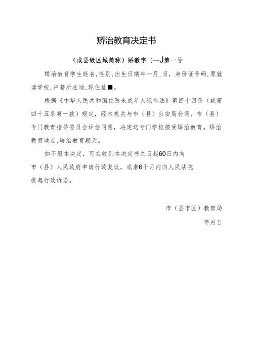 2025矫治教育决定书（模板样表）.docx