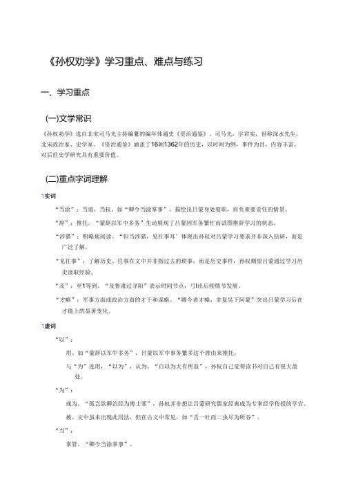《孙权劝学》学习重点、难点与练习.docx