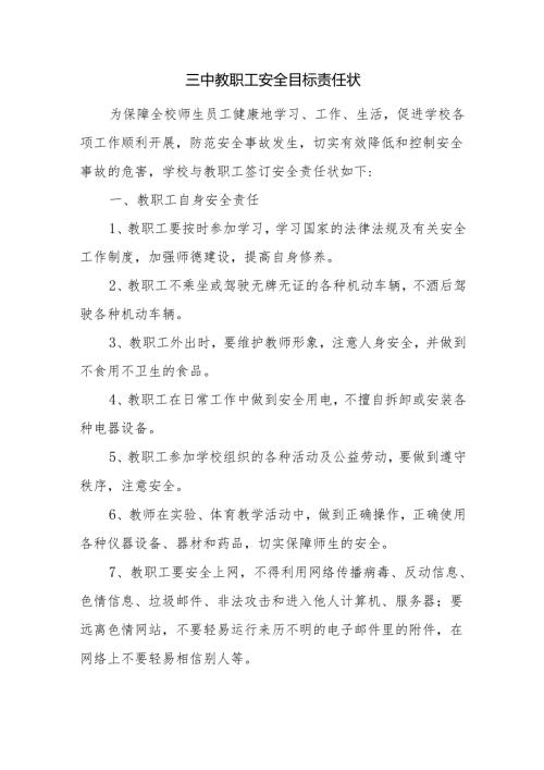 三中教职工安全目标责任状.docx