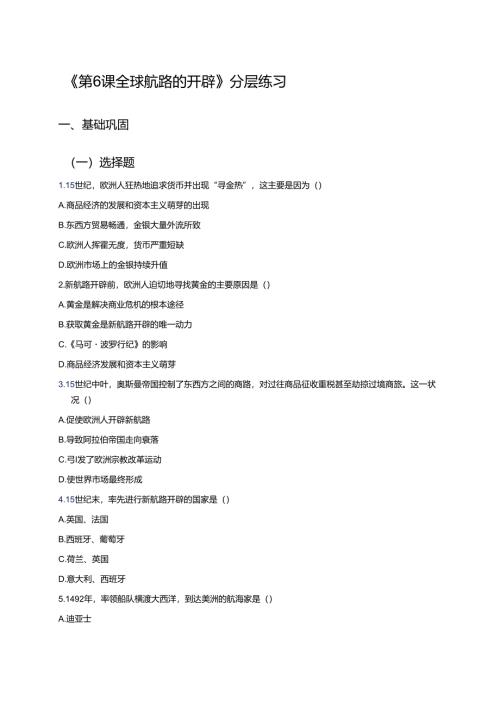 《第6课 全球航路的开辟》分层练习.docx