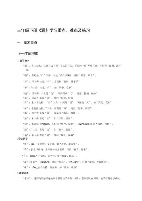 三年级下册《漏》学习重点、难点及练习.docx