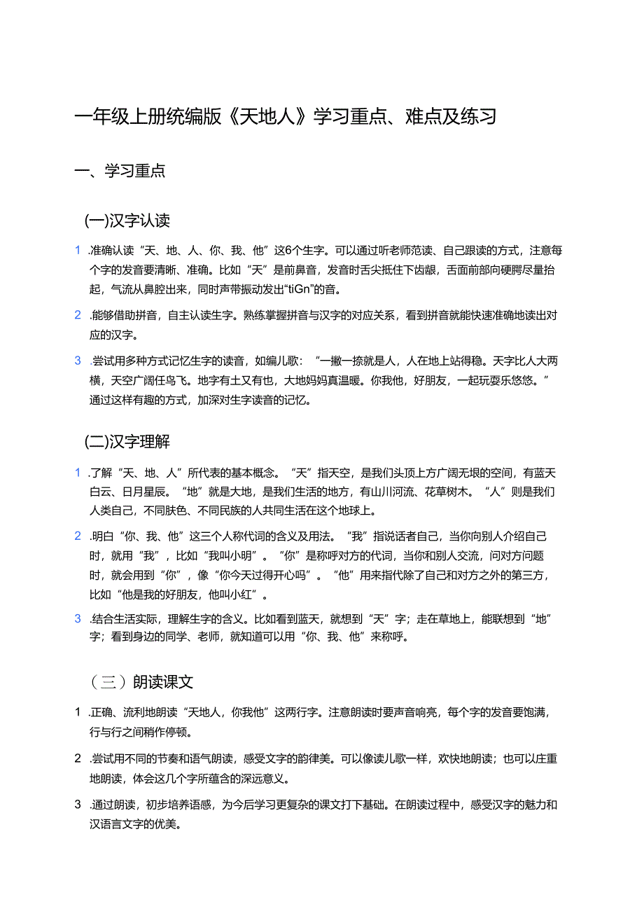 一年级上册统编版《天地人》学习重点、难点及练习.docx_第1页